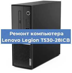 Замена материнской платы на компьютере Lenovo Legion T530-28ICB в Челябинске